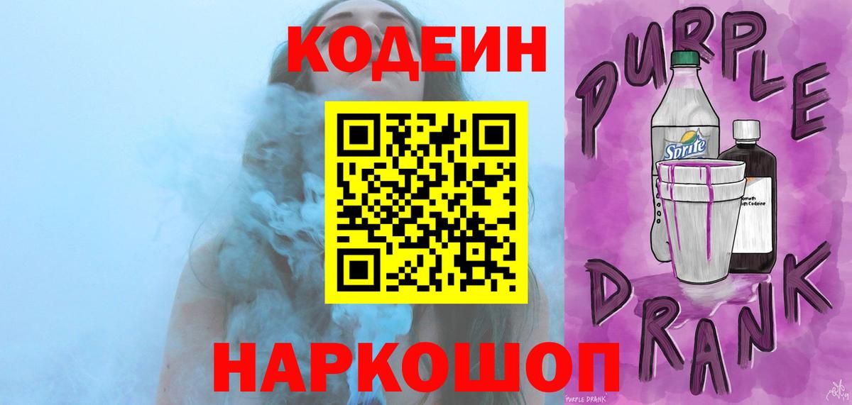 Кодеин Purple Drank  Кодеиновый сироп Lean напиток Lean (лин)  Оренбург  Вход с VPN 