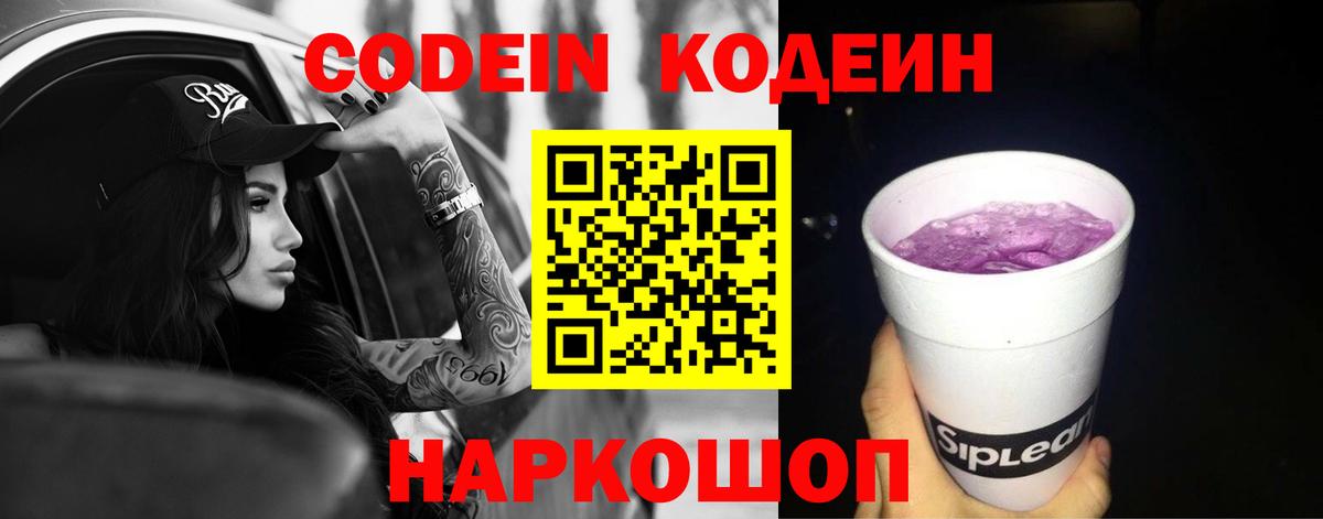 Codein Purple Drank Оренбург